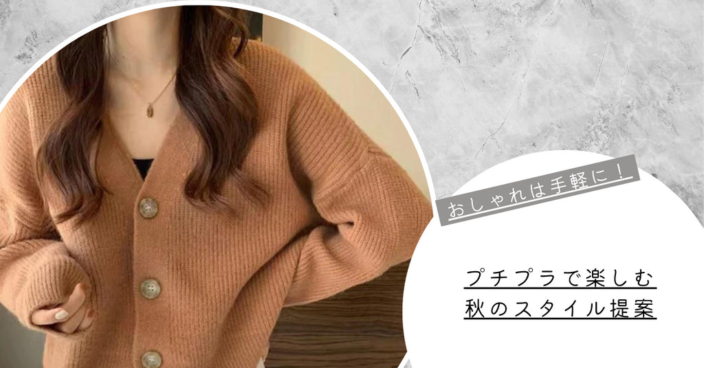 おしゃれは手軽に!プチプラで楽しむ秋のスタイル提案